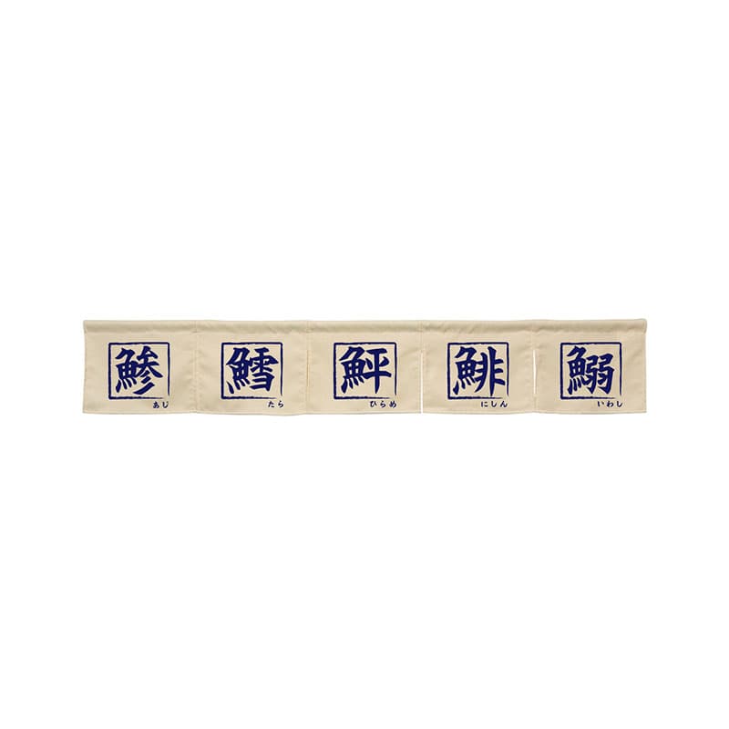 P・O・Pプロダクツ カウンターのれん  45429　鯵鱈鮃鯡鰯　アイボリー 1枚（ご注文単位1枚）【直送品】