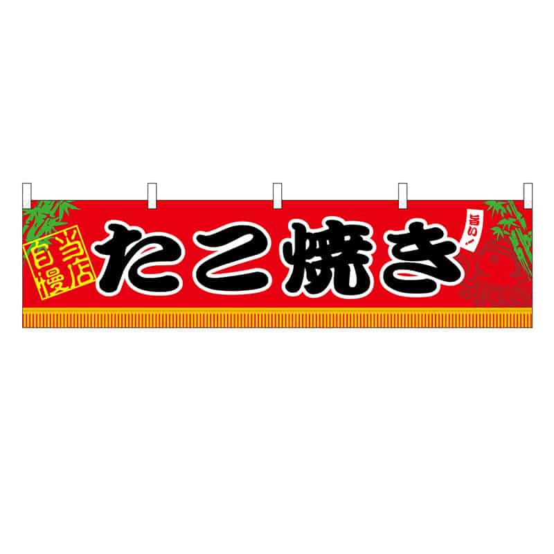 P・O・Pプロダクツ 横幕 H450 たこ焼き 45658 1枚（ご注文単位1枚）【直送品】