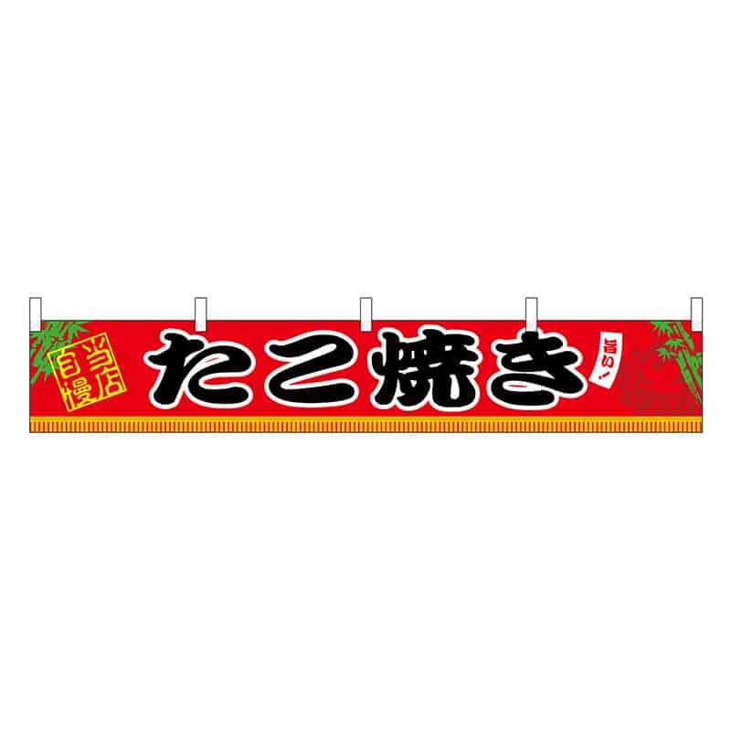 P・O・Pプロダクツ 横幕 H300 たこ焼き 45659 1枚（ご注文単位1枚）【直送品】