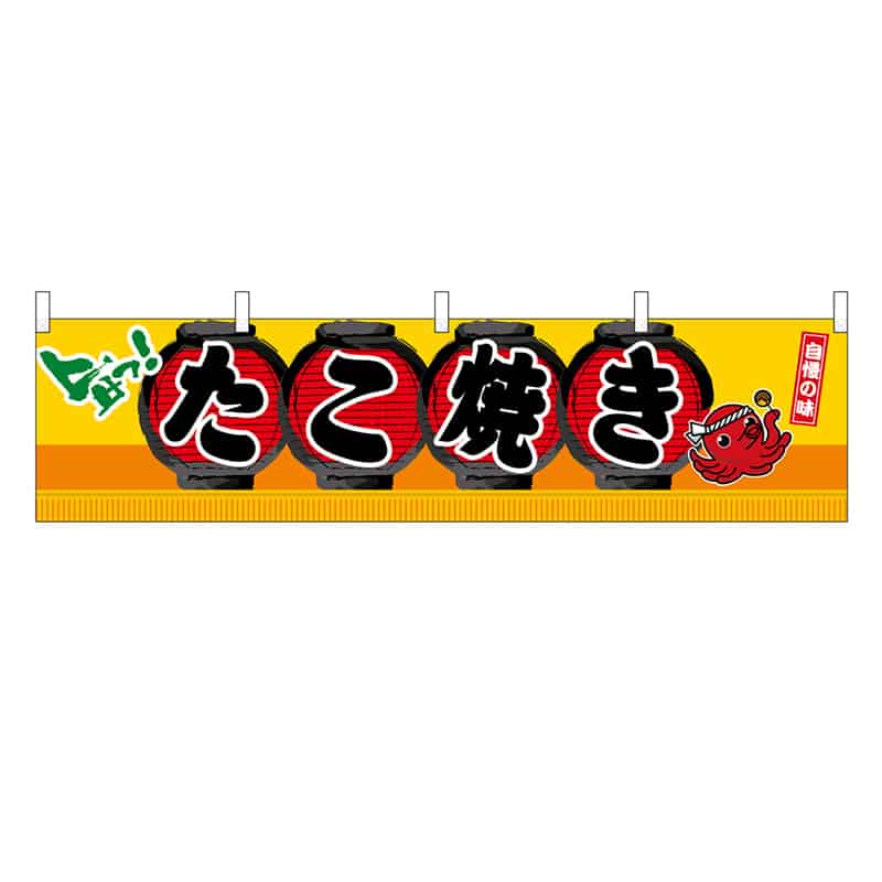 P・O・Pプロダクツ 横幕 H450 たこ焼き 45661 1枚（ご注文単位1枚）【直送品】