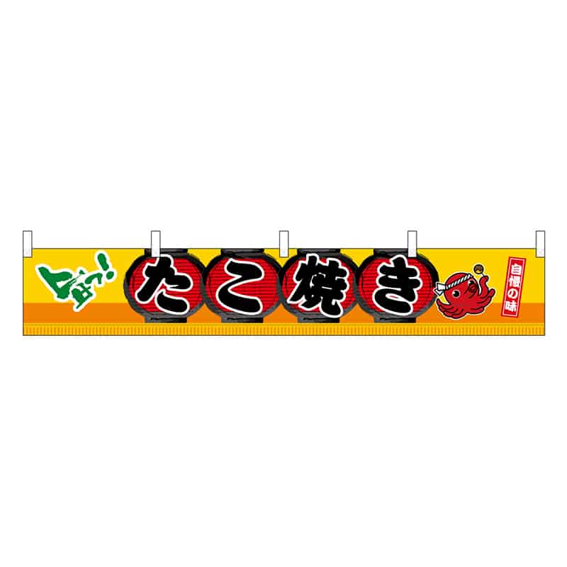 P・O・Pプロダクツ 横幕 H300 たこ焼き 45662 1枚（ご注文単位1枚）【直送品】