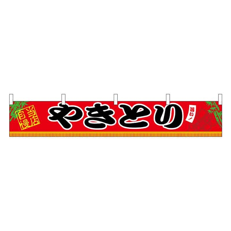 P・O・Pプロダクツ 横幕 H300 やきとり 45665 1枚（ご注文単位1枚）【直送品】
