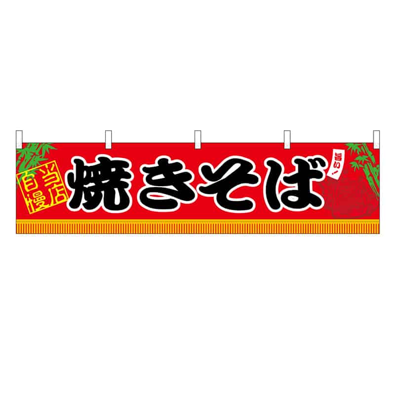 P・O・Pプロダクツ 横幕 H450 焼きそば 45667 1枚（ご注文単位1枚）【直送品】