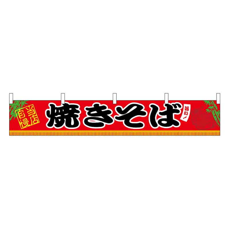 P・O・Pプロダクツ 横幕 H300 焼きそば 45668 1枚（ご注文単位1枚）【直送品】