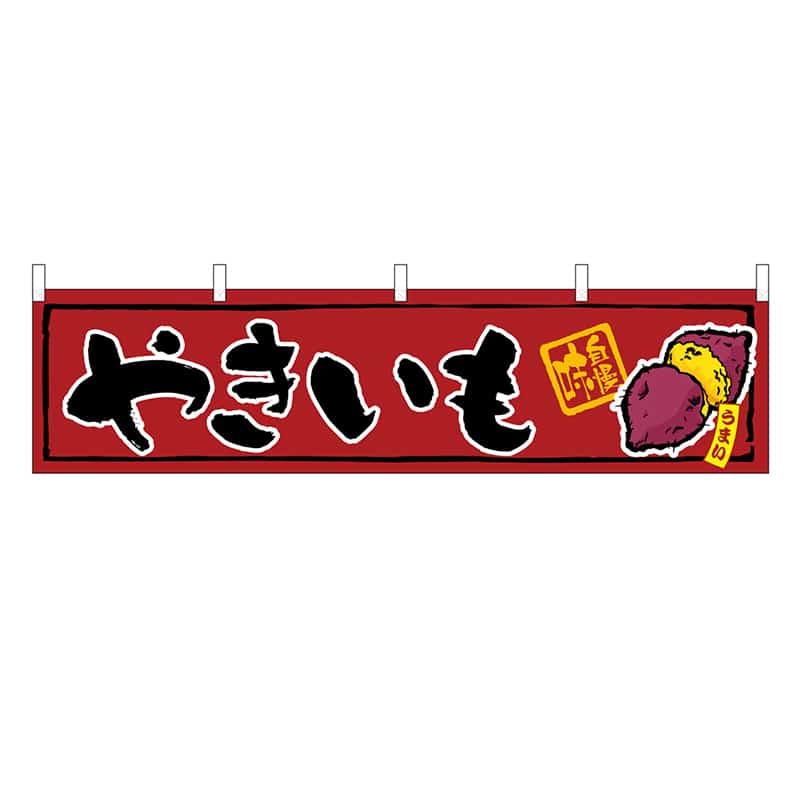 P・O・Pプロダクツ 横幕 H450 やきいも 45670 1枚（ご注文単位1枚）【直送品】