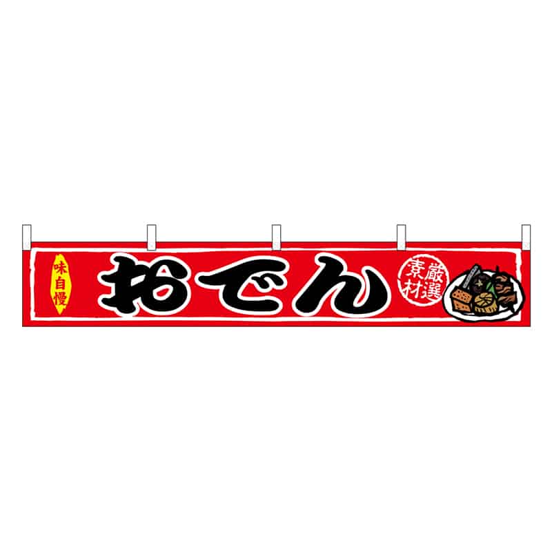 P・O・Pプロダクツ 横幕 H300 おでん 45674 1枚（ご注文単位1枚）【直送品】