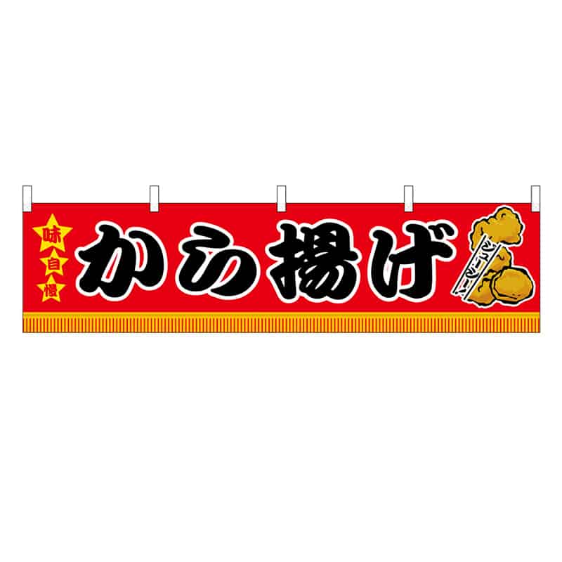 P・O・Pプロダクツ 横幕 H450 から揚げ 45676 1枚（ご注文単位1枚）【直送品】