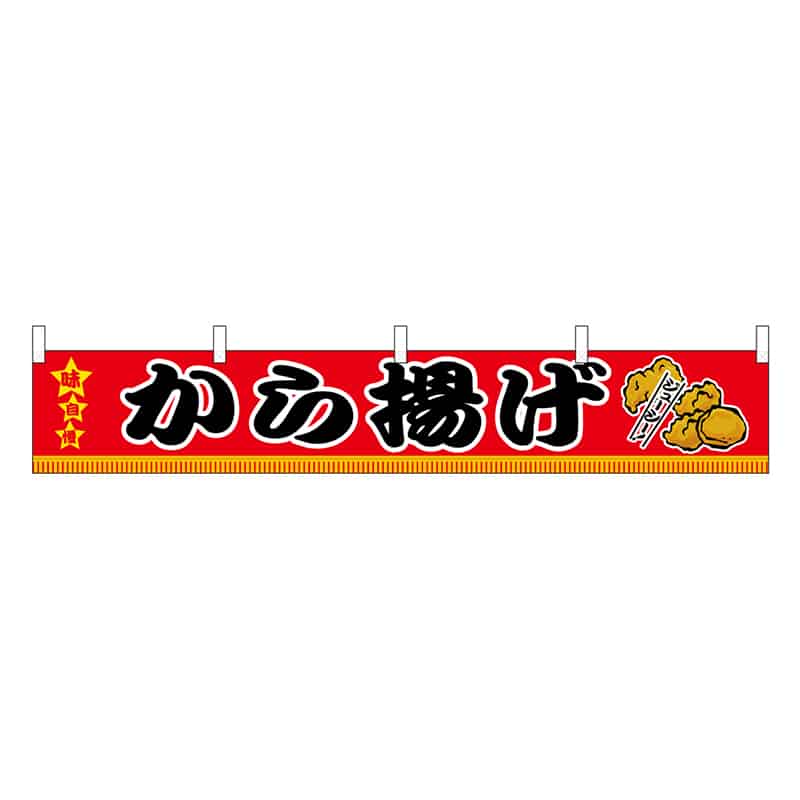 P・O・Pプロダクツ 横幕 H300 から揚げ 45677 1枚（ご注文単位1枚）【直送品】