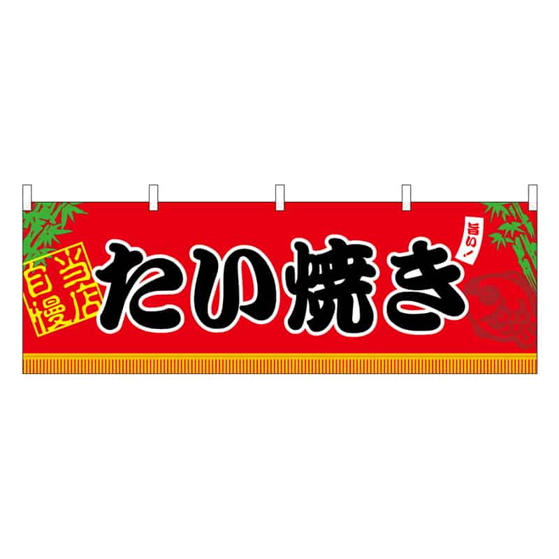 P・O・Pプロダクツ 横幕 H600 たい焼き 45678 1枚（ご注文単位1枚）【直送品】