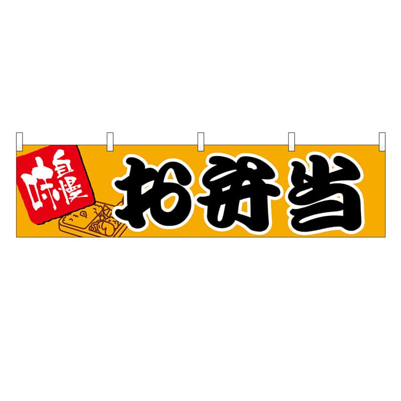 P・O・Pプロダクツ 横幕 H450 お弁当 45682 1枚（ご注文単位1枚）【直送品】