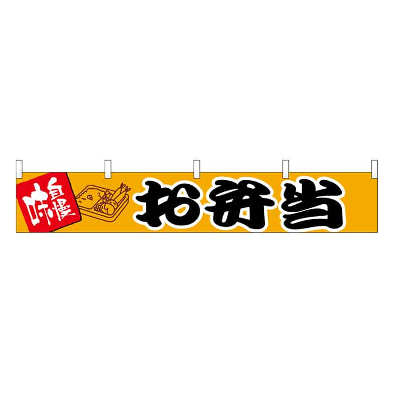 P・O・Pプロダクツ 横幕 H300 お弁当 45683 1枚（ご注文単位1枚）【直送品】