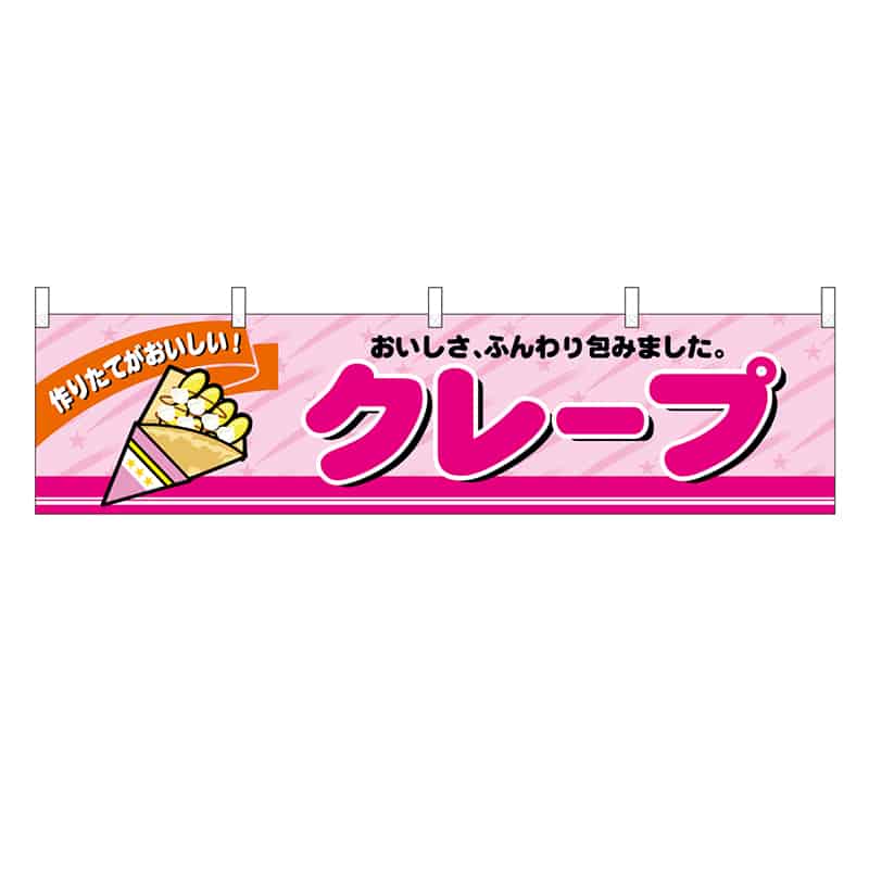 P・O・Pプロダクツ 横幕 H450 クレープ 45685 1枚（ご注文単位1枚）【直送品】