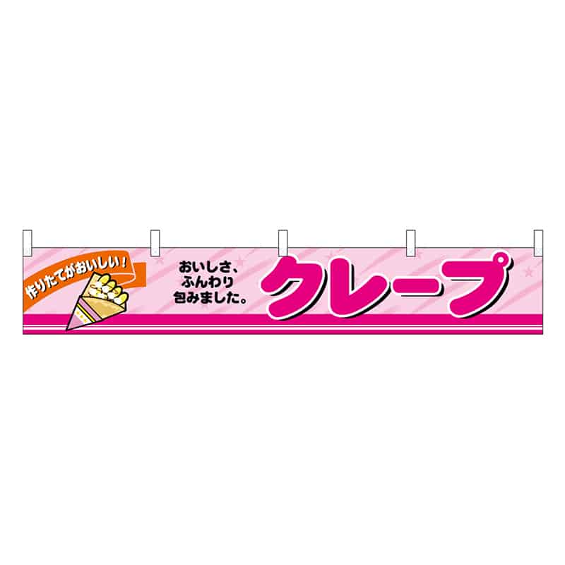 P・O・Pプロダクツ 横幕 H300 クレープ 45686 1枚（ご注文単位1枚）【直送品】