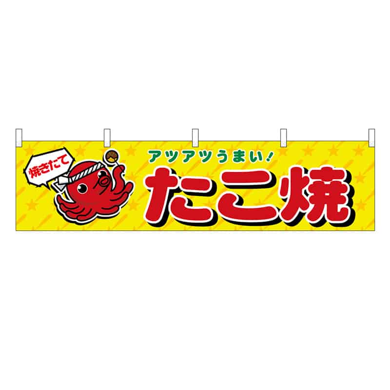 P・O・Pプロダクツ 横幕 H450 たこ焼き 45688 1枚（ご注文単位1枚）【直送品】