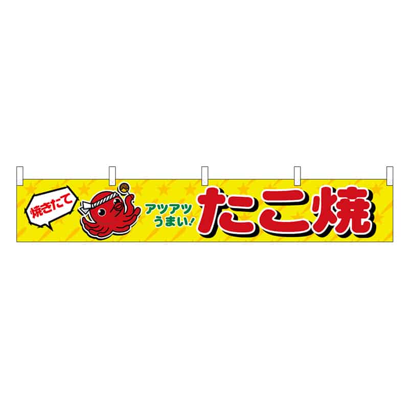 P・O・Pプロダクツ 横幕 H300 たこ焼き 45689 1枚（ご注文単位1枚）【直送品】