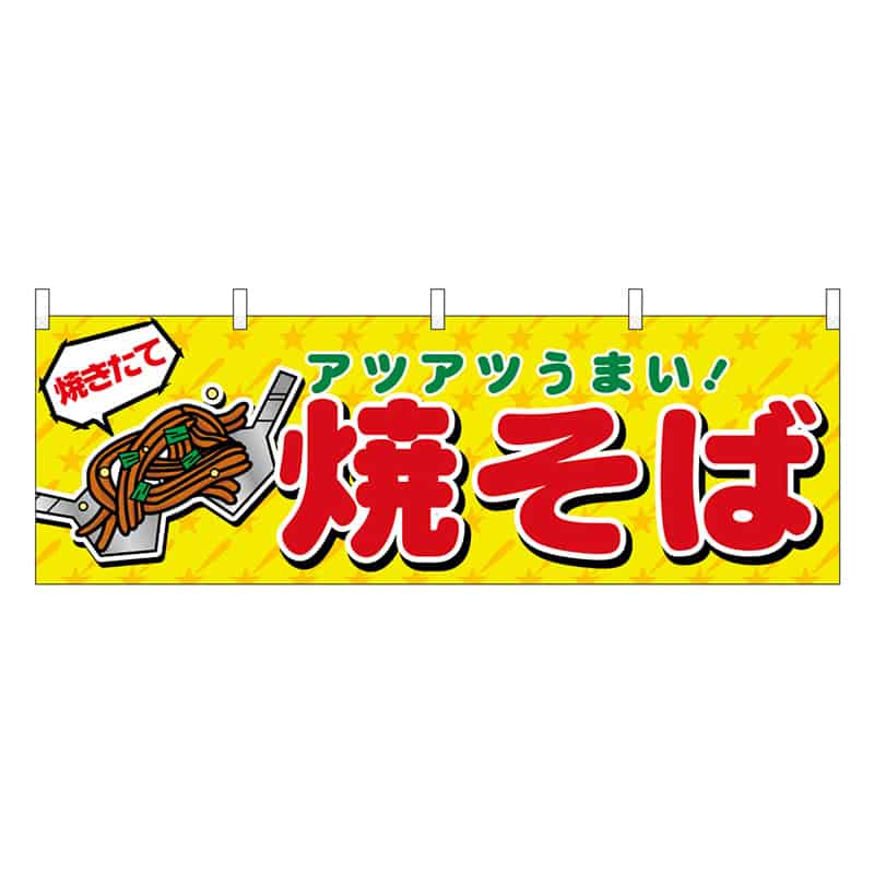 P・O・Pプロダクツ 横幕 H600 焼そば 45690 1枚（ご注文単位1枚）【直送品】