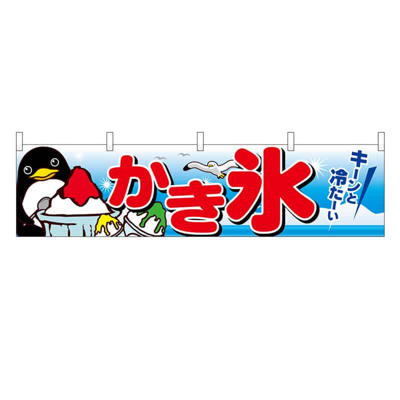 P・O・Pプロダクツ 横幕 H450 かき氷 45694 1枚（ご注文単位1枚）【直送品】