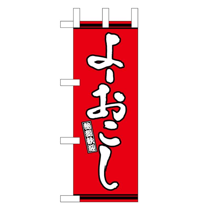 P・O・Pプロダクツ ミニのぼり よーおこし 赤地 46317 1枚（ご注文単位1枚）【直送品】