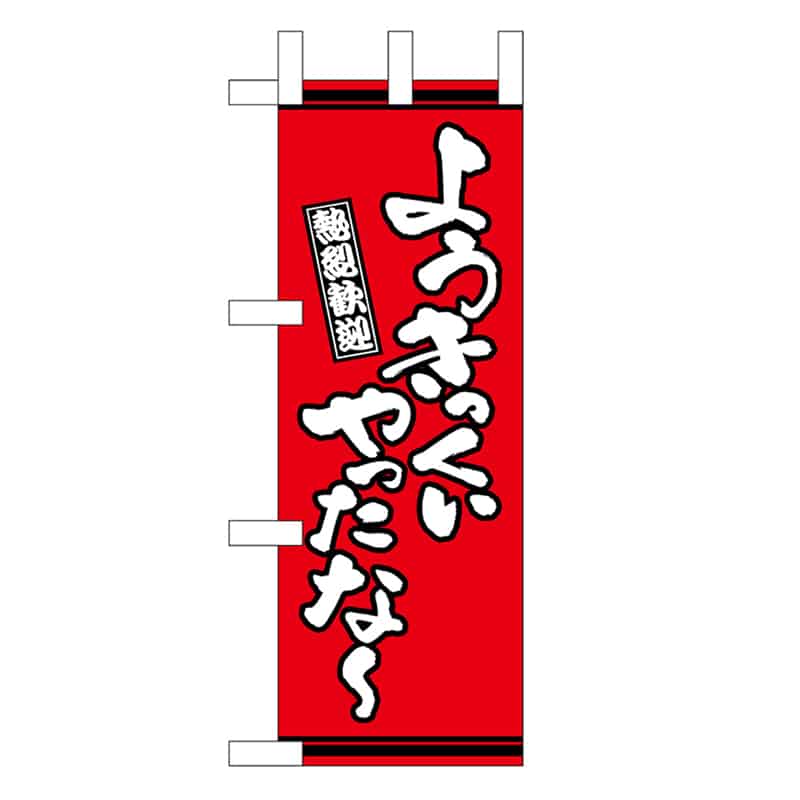 P・O・Pプロダクツ ミニのぼり ようきっくいやったな～ 赤地 46328 1枚（ご注文単位1枚）【直送品】