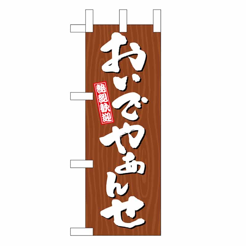 P・O・Pプロダクツ ミニのぼり おんでやぁんせ 木目 46350 1枚（ご注文単位1枚）【直送品】