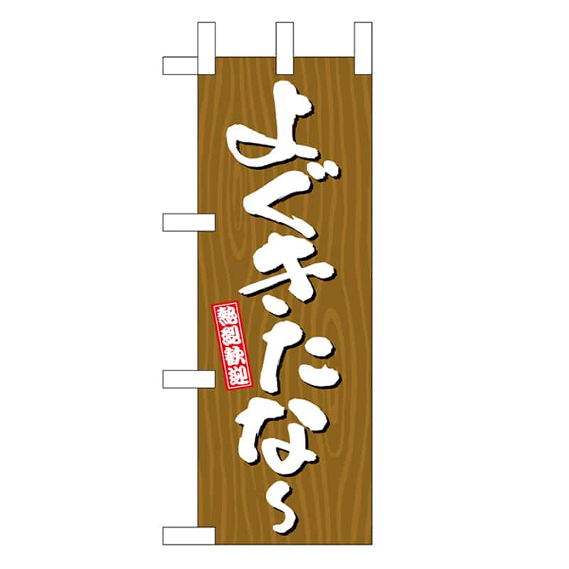 P・O・Pプロダクツ ミニのぼり よぐきたな~ 木目 46352 1枚(ご注文単位1枚)【直送品】