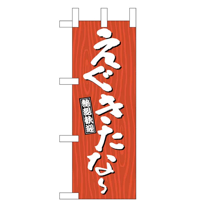 P・O・Pプロダクツ ミニのぼり えぐきたな～ 木目 46354 1枚（ご注文単位1枚）【直送品】