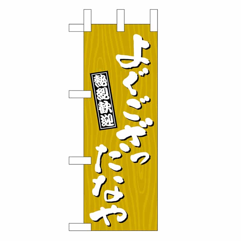 P・O・Pプロダクツ ミニのぼり よぐござったなや 木目 46355 1枚（ご注文単位1枚）【直送品】