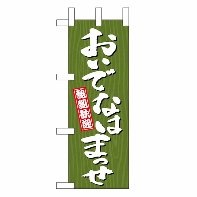 P・O・Pプロダクツ ミニのぼり おいでなはまっせ 木目 46381 1枚（ご注文単位1枚）【直送品】