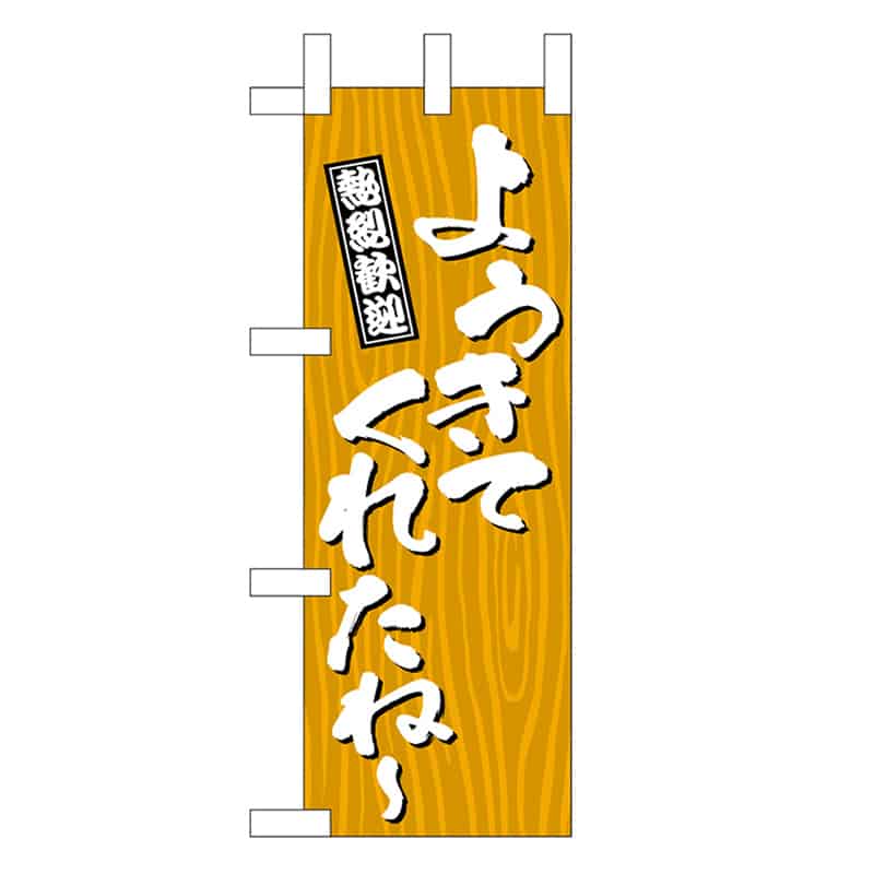 P・O・Pプロダクツ ミニのぼり ようきてくれたね~ 木目 46382 1枚(ご注文単位1枚)【直送品】