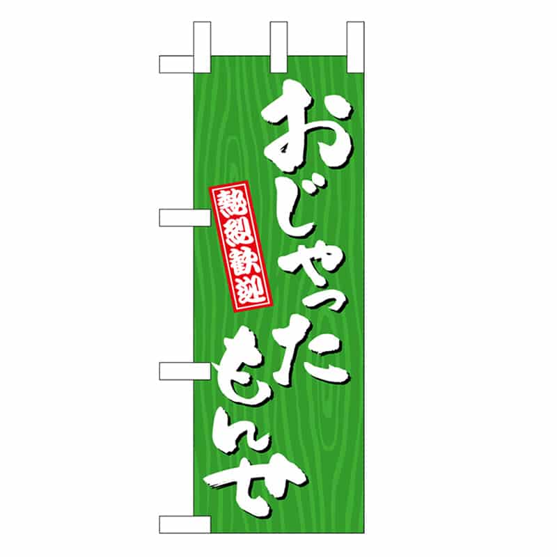 P・O・Pプロダクツ ミニのぼり おじゃったもんせ 木目 46385 1枚(ご注文単位1枚)【直送品】