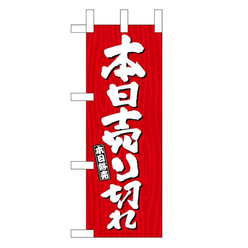 P・O・Pプロダクツ ミニのぼり 本日売り切れ 木目 46400 1枚（ご注文単位1枚）【直送品】