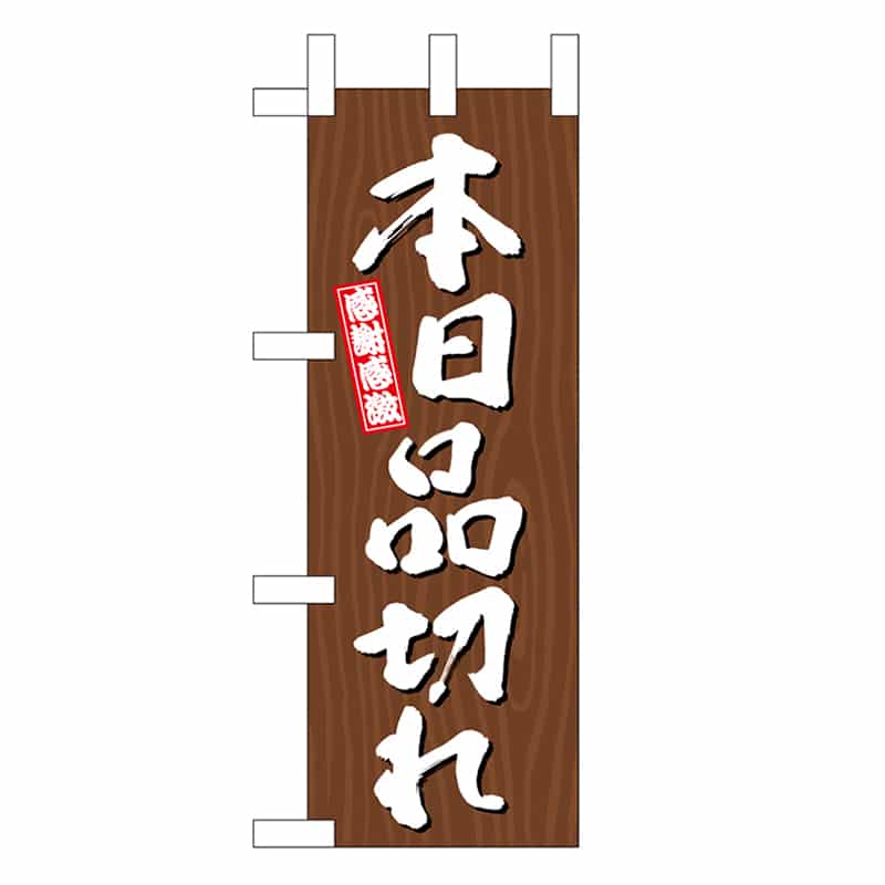 P・O・Pプロダクツ ミニのぼり 本日品切れ 木目 46401 1枚（ご注文単位1枚）【直送品】