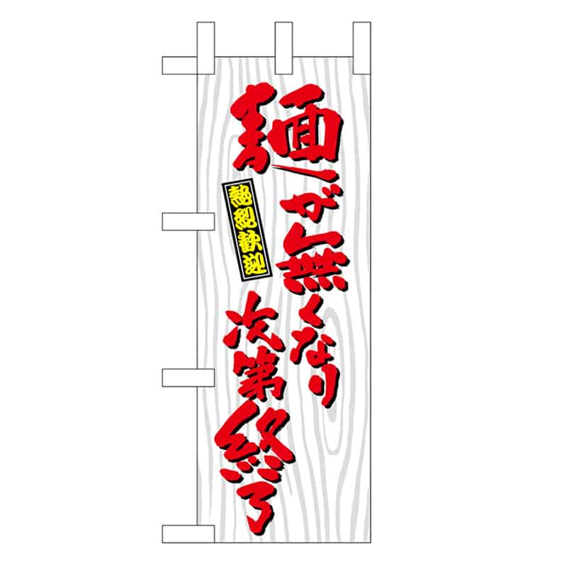 P・O・Pプロダクツ ミニのぼり 麺が無くなり次第終了 木目 46402 1枚（ご注文単位1枚）【直送品】