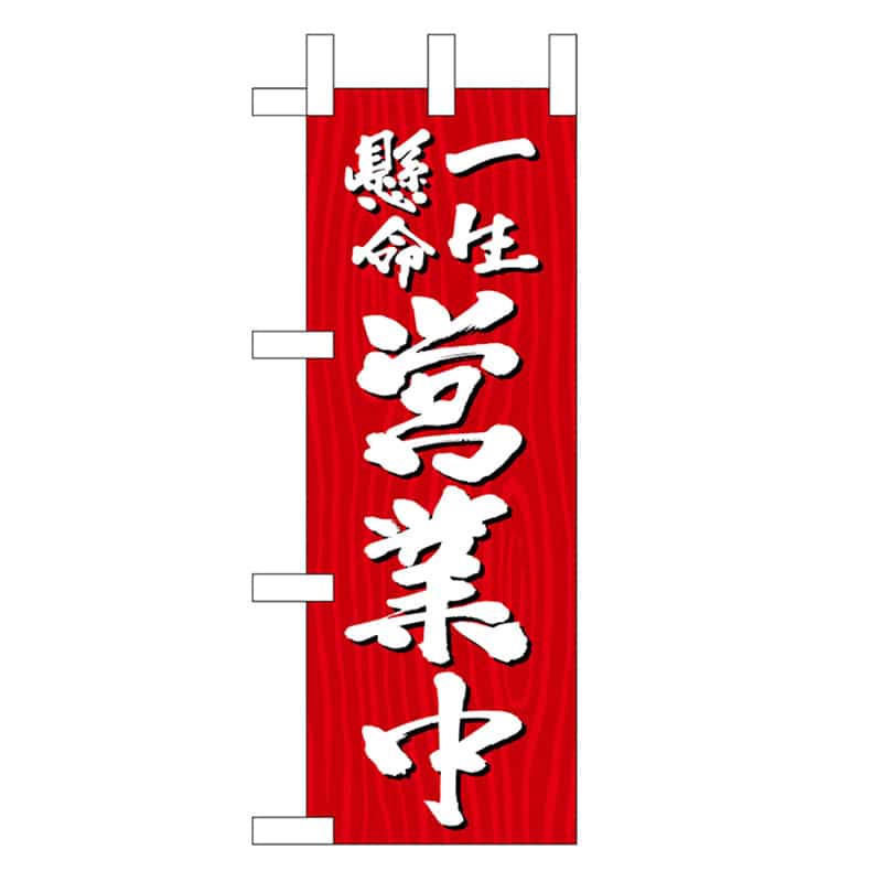 P・O・Pプロダクツ ミニのぼり 一生懸命営業中 木目 46403 1枚（ご注文単位1枚）【直送品】