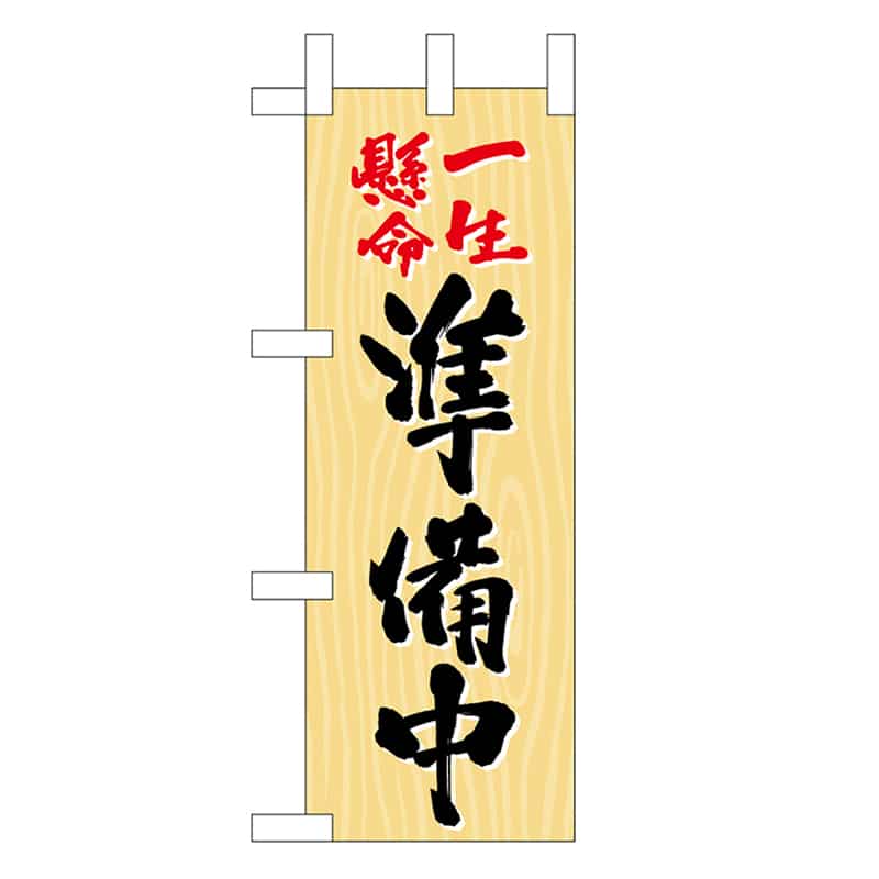 P・O・Pプロダクツ ミニのぼり 一生懸命準備中 木目 46404 1枚（ご注文単位1枚）【直送品】