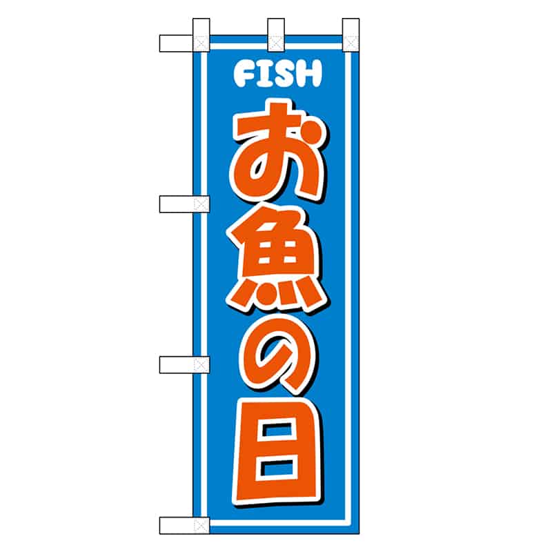 P・O・Pプロダクツ ハーフのぼり お魚の日 46455 1枚（ご注文単位1枚）【直送品】