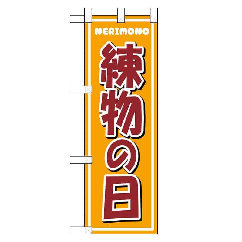 P・O・Pプロダクツ ハーフのぼり 練り物の日 46458 1枚（ご注文単位1枚）【直送品】