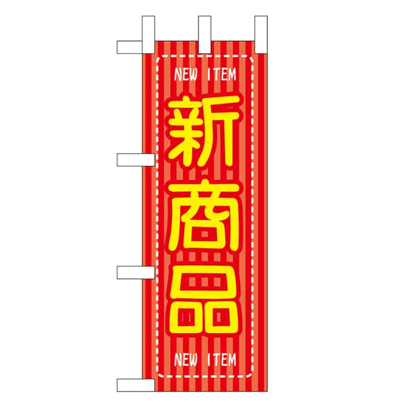 P・O・Pプロダクツ ミニのぼり 新商品 46467 1枚（ご注文単位1枚）【直送品】
