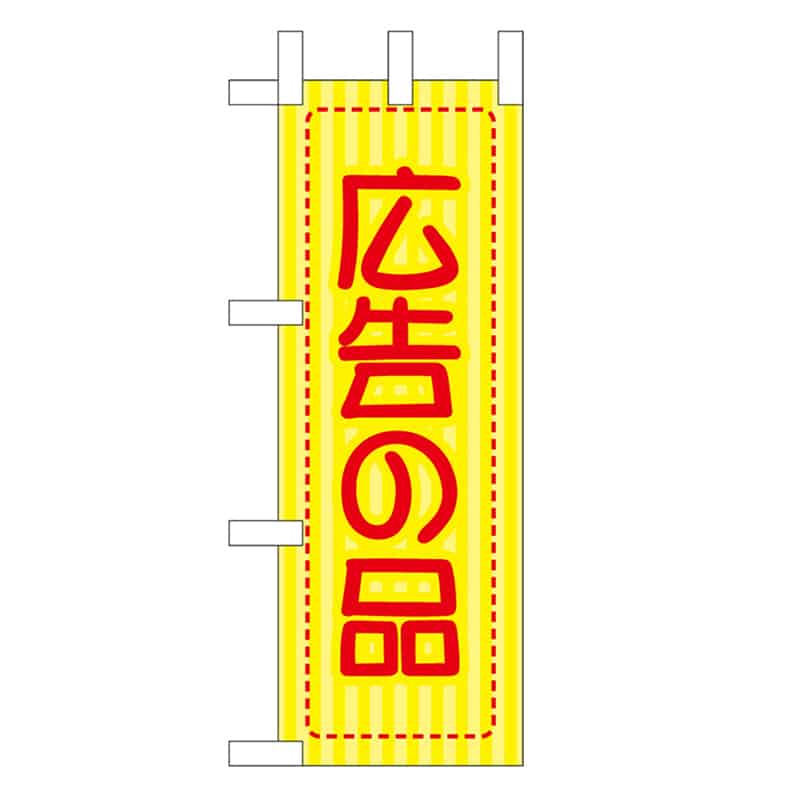 P・O・Pプロダクツ ミニのぼり 広告の品 46469 1枚（ご注文単位1枚）【直送品】