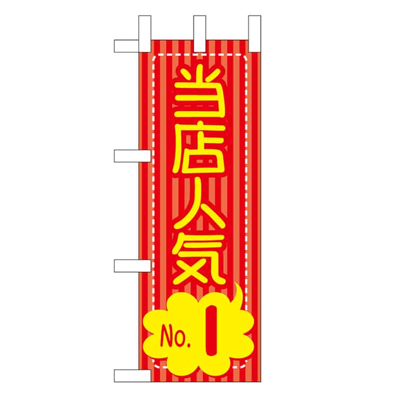 P・O・Pプロダクツ ミニのぼり 当店人気No.1 46470 1枚（ご注文単位1枚）【直送品】
