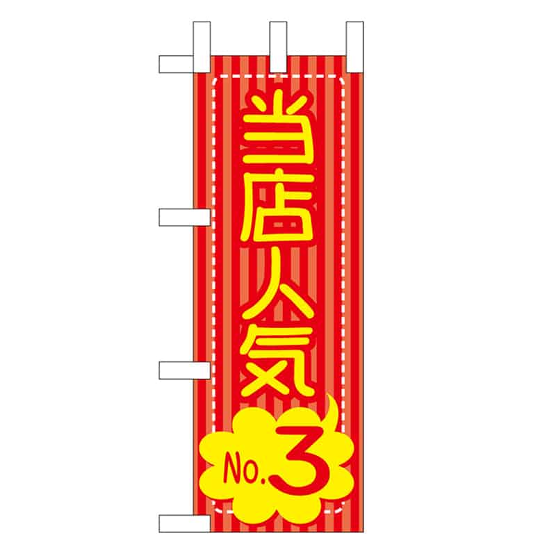 P・O・Pプロダクツ ミニのぼり 当店人気No.3 46472 1枚（ご注文単位1枚）【直送品】