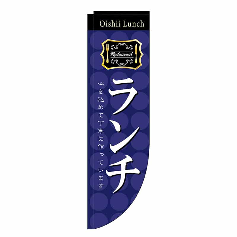 P・O・Pプロダクツ Rのぼり 棒袋仕様 ランチ 46474 1枚（ご注文単位1枚）【直送品】
