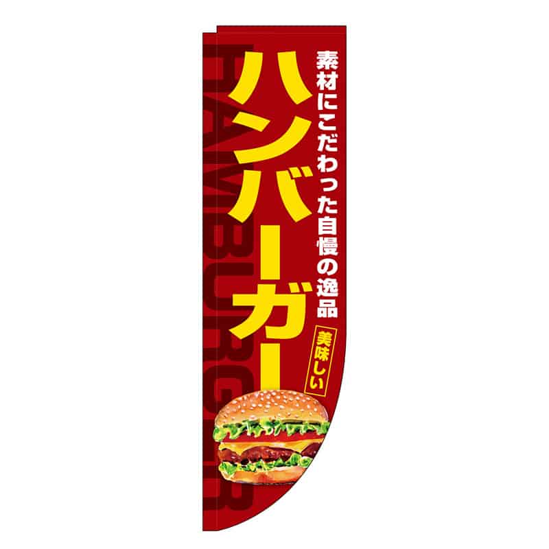 P・O・Pプロダクツ Rのぼり 棒袋仕様 ハンバーガー 46480 1枚（ご注文単位1枚）【直送品】