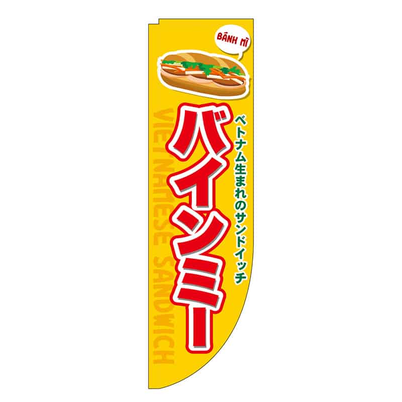 P・O・Pプロダクツ Rのぼり 棒袋仕様 バインミー 46484 1枚（ご注文単位1枚）【直送品】