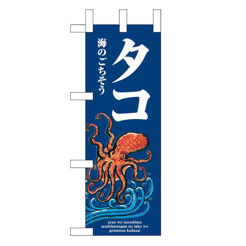 P・O・Pプロダクツ ミニのぼり タコ 波 46629 1枚（ご注文単位1枚）【直送品】