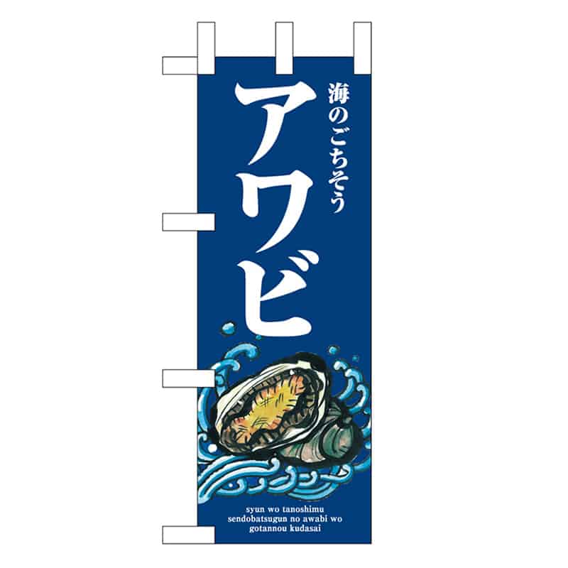 P・O・Pプロダクツ ミニのぼり アワビ 波 46632 1枚（ご注文単位1枚）【直送品】