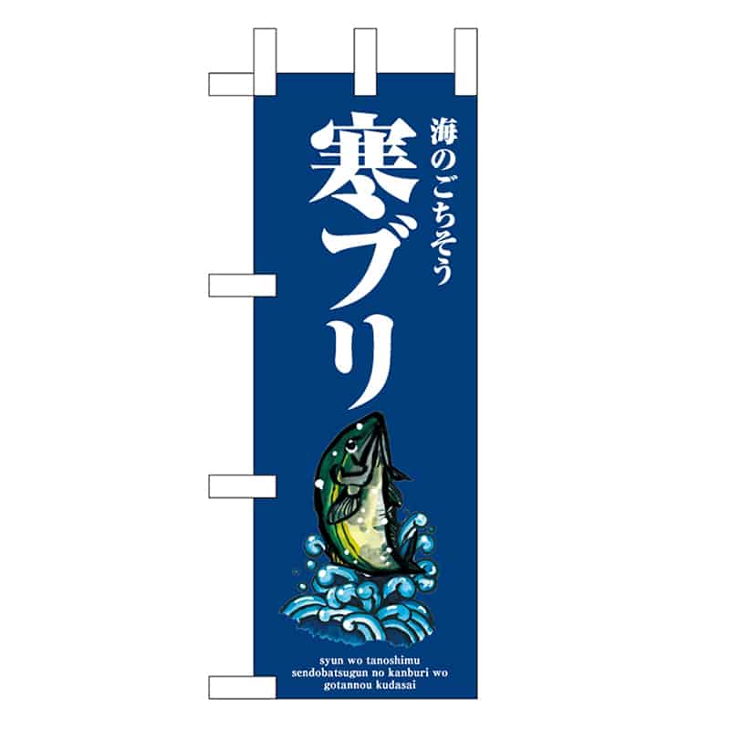 P・O・Pプロダクツ ミニのぼり 寒ブリ 波 46640 1枚（ご注文単位1枚）【直送品】