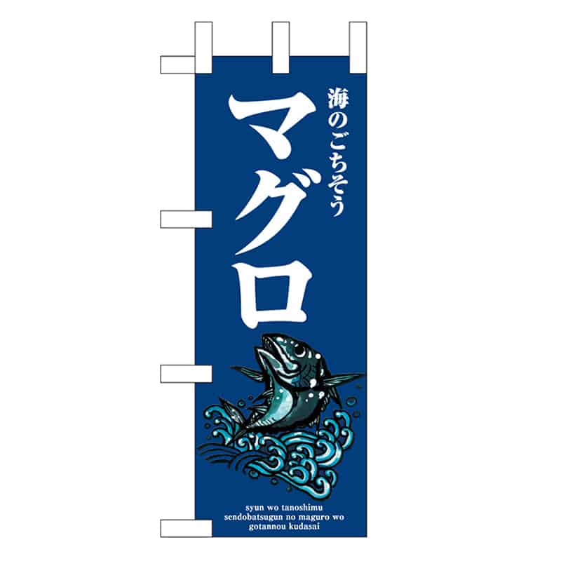 P・O・Pプロダクツ ミニのぼり マグロ 波 46641 1枚（ご注文単位1枚）【直送品】