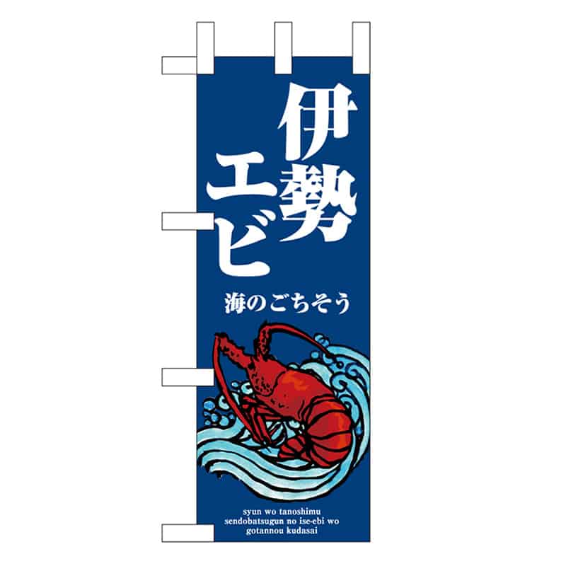 P・O・Pプロダクツ ミニのぼり 伊勢エビ 波 46645 1枚（ご注文単位1枚）【直送品】