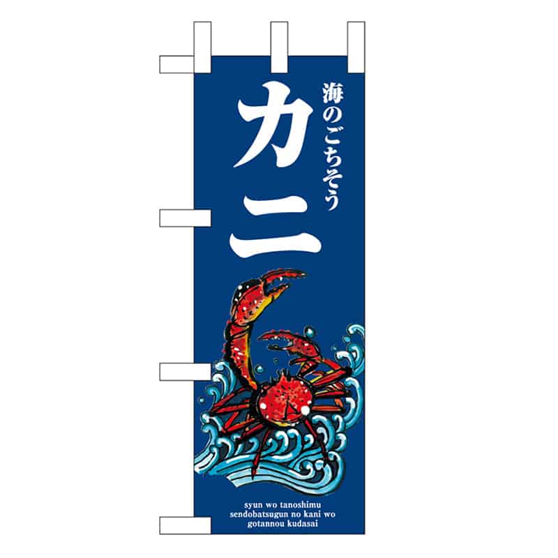P・O・Pプロダクツ ミニのぼり カニ 波 46646 1枚（ご注文単位1枚）【直送品】